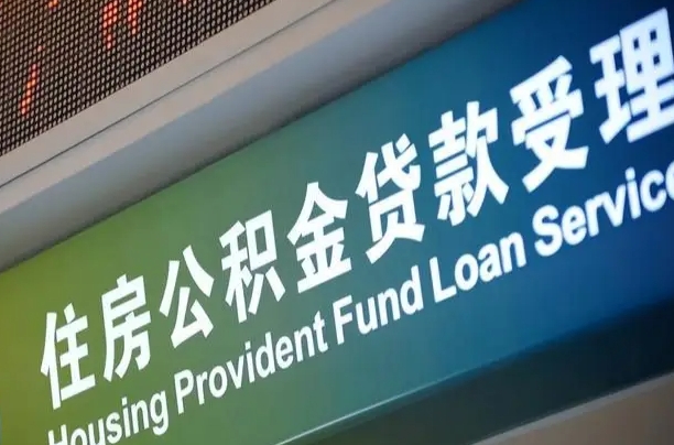 白山可以取消公积金贷款吗现在（白山住房公积金能取消吗?这些数据给出了真相）