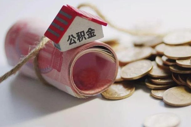 白山为啥公积金黄牛可以取出来呢（白山急需用钱提取公积金的方法）